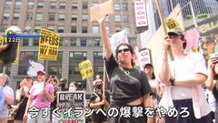 「イランへの爆撃をやめろ」NYのタイムズスクエアで抗議デモ| TBS CROSS DIG with Bloomberg