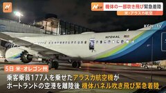 アラスカ航空「ボーイング737MAX9」を一時飛行停止　機体の一部吹き飛ぶ事故受け| TBS CROSS DIG with Bloomberg