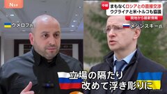 約3年ぶり　トルコでロシア・ウクライナ直接交渉へ　立場隔たり浮き彫り　難航も予想 トランプ氏の存在が交渉に大きく影響か| TBS CROSS DIG with Bloomberg