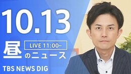 【LIVE】昼のニュース(Japan News Digest Live)最新情報など(10月13日)|TBS NEWS DIG