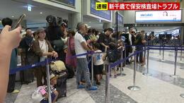 速報　北海道の新千歳空港で、すべての保安検査一時ストップ…搭乗待合室内で“安全上のトラブル”発生、すでに機内で離陸待つ乗客も検査やり直し|TBS NEWS DIG