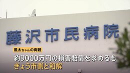 神奈川・藤沢市　入院中の2歳児死亡事故で病院側が「対応の遅れ」認め謝罪・和解 “看護師が異変アラームの端末持たず約40分放置”など提訴　藤沢市民病院|TBS NEWS DIG