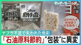 ナフサ不足で“色彩失う”現場　ポテトチップスもケチャップも包装に“異変” 「新商品のアピールにめちゃくちゃ大事」パッケージへの影響に高市総理「目詰まり解消を」【サンデーモーニング】|TBS NEWS DIG