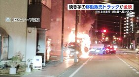 「車が燃えながら走っている」焼き芋の移動販売トラック そのまま消防署へ駆け込み消火活動　熊本市|TBS NEWS DIG