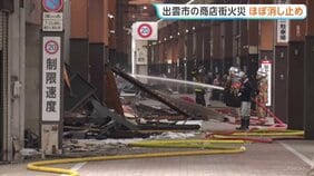 商店街で火事 建物10数棟に燃え広がった模様 民家なども隣接した島根・出雲市の中心市街地 鎮火を待ち火事の原因など捜査|TBS NEWS DIG