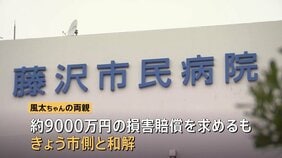 神奈川・藤沢市　入院中の2歳児死亡事故で病院側が「対応の遅れ」認め謝罪・和解 “看護師が異変アラームの端末持たず約40分放置”など提訴　藤沢市民病院|TBS NEWS DIG