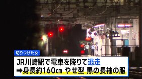 「面識がない女に腕を切られた」電車内で女が女性を切りつけて逃走 JR川崎駅付近を走行中の東海道線|TBS NEWS DIG