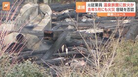 箱根の温泉旅館に放火したなどの疑いで52歳の男を逮捕　容疑否認　去年5月には本館が全焼する火事　関連を捜査　神奈川県警|TBS NEWS DIG