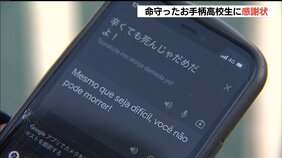 とっさに使ったスマホの自動翻訳 橋から飛び降りるブラジル人を思いとどまらせる お手柄女子高校生に感謝状|TBS NEWS DIG