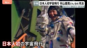 「これ本番ですか？」宇宙から第一声　日本人初の宇宙飛行・秋山豊寛さん（84）死去　元TBS記者　社内プロジェクト「宇宙特派員計画」で旧ソ連のソユーズに同乗|TBS NEWS DIG