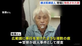 横浜・緊縛殺人 室内に物色されたような跡や複数の人物が土足で歩いた足跡|TBS NEWS DIG