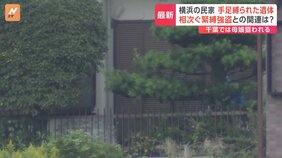 横浜で緊縛殺人事件 高齢とみられる男性の手足が縛られ体には複数の暴行の痕 一連の強盗事件との関連含め捜査 神奈川県警|TBS NEWS DIG