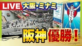 【速報】阪神タイガースがセ・リーグ優勝　自力優勝逃すも巨人が敗れ球団初となる連覇達成　大阪府警は800人態勢で大阪・ミナミを警戒警備|TBS NEWS DIG