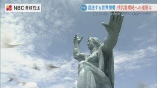 核軍縮はなぜ進まないのか　NPT再検討会議から考える「核兵器廃絶への道筋」【フロムナガサキ 未来へつなぐ①】　|　長崎のニュース | 天気 | NBC長崎放送