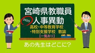 宮崎県教職員　人事異動情報2025　高校 中等教育学校 特別支援学校　教諭　あの先生はどこに？【異動者名簿あり】　|　MRTニュース ｜ ＭＲＴ宮崎放送