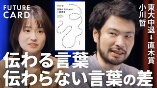 【言葉が上手い＝頭が良いではない】直木賞作家・小川哲／言語化のワナ「重要なことがこぼれ落ちる」／小説は全て”伏線”／本のコスパは圧倒的「強烈な一撃をくらう」／受験勉強の意味【FUTURECARD】| TBS CROSS DIG with Bloomberg