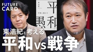 【東浩紀】平和の対義語は戦争ではない／平和の本質「考えないこと」が人類を救う？／「何も考えない時間」が奪われると人は壊れる／正義が戦争を生むメカニズム／「愚かさ」を哲学する【FUTURECARD】| TBS CROSS DIG with Bloomberg