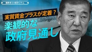 実質賃金プラスが定着？楽観的な政府見通し、「103万円」の減税額は小さく【播摩卓士の経済コラム】| TBS CROSS DIG with Bloomberg