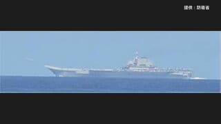 【速報】太平洋側海域で中国空母「遼寧」から戦闘機等が計170回発着艦　中国の最新鋭艦艇とともに航行| TBS CROSS DIG with Bloomberg