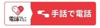 聴覚障がい者の行政への問い合わせを通訳オペレーターが手助け「手話リンク」を県が導入　専用バナーをクリック　都道府県レベルでは全国6番目　長野|TBS NEWS DIG