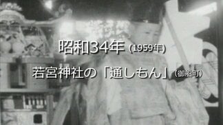 若宮神社の秋祭り「通しもん」（御船町）【昭和34年・1959年】～RKKニュースミュージアム～ 熊本　|　熊本のニュース｜RKK NEWS｜RKK熊本放送