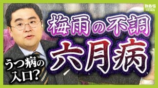 【六月病】梅雨の気候で心身不調　４月のストレス⇒５月に我慢⇒６月に表面化…「悪化してうつ病の人も」五月病との違いは？予防法＆対策法を解説　|　MBSニュース | 関西の最新ニュースを分かりやすく。