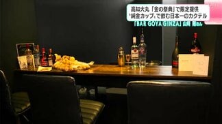 「馴染みのない世界を気軽に楽しんでほしい」高知大丸『金の祭典』で限定提供“純金カップ”で飲む日本一のカクテル　|　高知のニュース・天気｜KUTV NEWS | KUTVテレビ高知