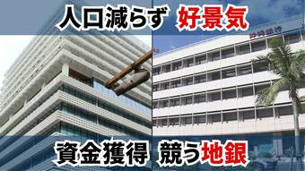 「金利のある世界」地方にも　沖縄銀行が一部の定期預金に年1.1%の特別金利適用へ／琉球銀行の年1.0％を意識、熱帯びる預金獲得競争|TBS NEWS DIG