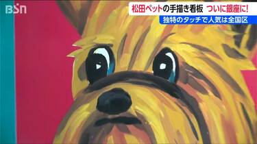 独特のタッチで人気は全国区！『例の看板展 in 銀座』 松田ペットの