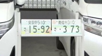 ★安曇野1★入手困難★ご当地★ナンバープレート★license plate★ 県内初の図柄入り【ご当地ナンバー】「安曇野」と「南信州」デザイン