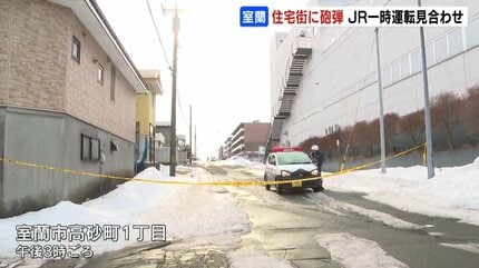 室蘭の住宅街に長さ40センチの砲弾 別事件を捜査中の警察官が発見 この