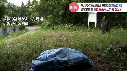 1.8メートルのビーナス像どこへ…買い取り業者「ほとんどわからん」盗品