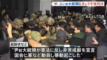韓国ユン・ソンニョル前大統領にきょう午後判決 おととし12月の非常