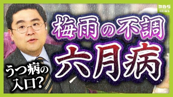 【六月病】梅雨の気候で心身不調　４月のストレス⇒５月に我慢⇒６月に表面化…「悪化してうつ病の人も」五月病との違いは？予防法＆対策法を解説　|　MBSニュース | 関西の最新ニュースを分かりやすく。