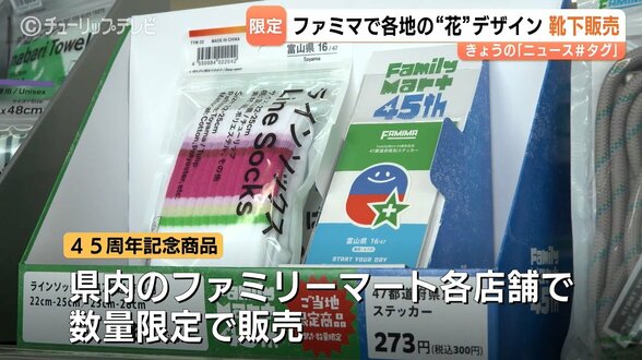 「チューリップ」や「富山の薬」がデザインに　ファミリーマート45周年を記念　数量限定で発売　富山　|　富山のニュース｜天気・防災｜チューリップテレビ
