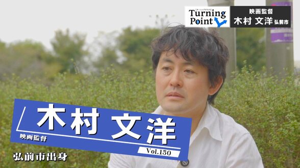 「自分はこうあれるのか」少年時代に得た映画体験　日本が進んで行く時代や課題にカメラを向けていく　映画監督・木村文洋さんのターニングポイント　|　青森のニュース│ATV NEWS│青森テレビ