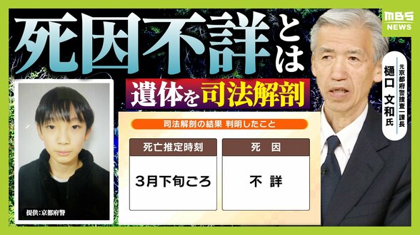 【遺体は安達結希さんと判明】死因は不詳「刺し傷や頭の損傷を否定。遺体の状況から死因の割り出しが難しかったか」元京都府警・捜査一課長が指摘 死亡推定時刻は3月下旬ごろ【解説】 | MBSニュース | 関西の最新ニュースを分かりやすく。