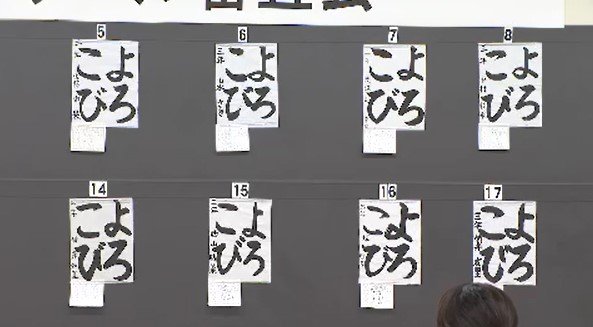 2万人近くの小中学生が出品…金賞18点が全国コンクールへ、力作揃う書道作品の審査会|TBS NEWS DIG