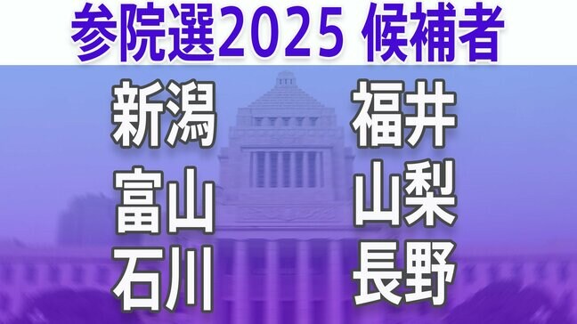 【参議院選挙2025】あなたの街の候補者は?顔写真一覧を見る【新潟、富山、石川、福井、山梨、長野】|TBS NEWS DIG