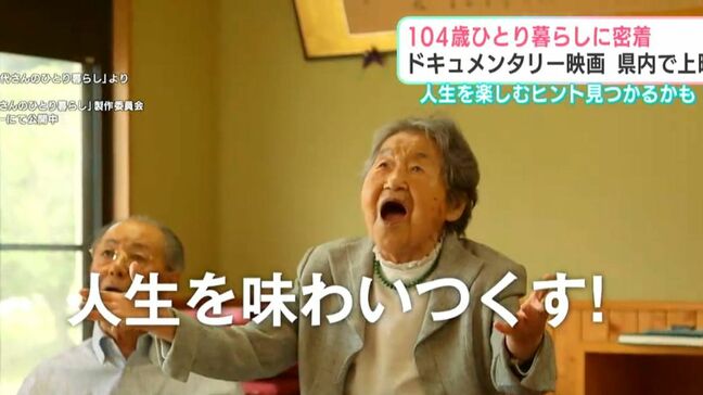 104歳ひとり暮らしに密着 ドキュメンタリー映画が高知県内で上映 人生を楽しむヒント見つかるかも|TBS NEWS DIG