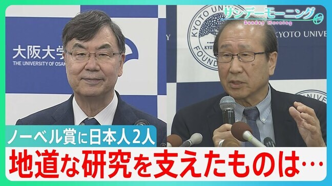 ノーベル賞に日本人2人　地道な研究を支えたものは？　しかし基礎研究の現状に「危機感」も…【サンデーモーニング】|TBS NEWS DIG