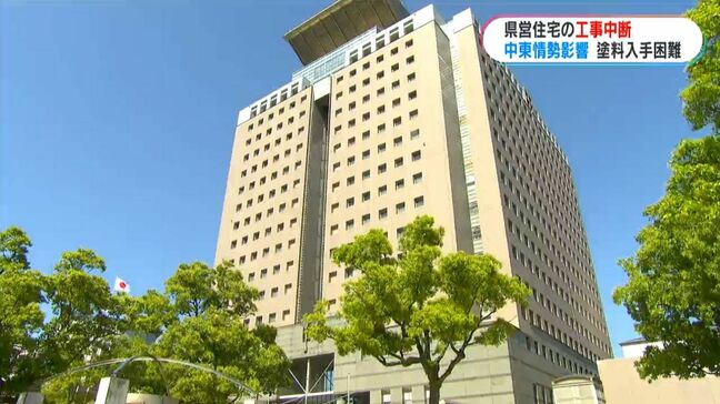 中東情勢の影響で塗料やシンナー入手困難…県営住宅など工事6件中断で先行き不透明　鹿児島県|TBS NEWS DIG