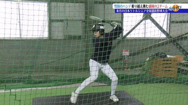 北国のハンデを乗り越えろ！3月に行われる日本リトルシニア全国選抜野球大会に挑む盛岡の硬式野球2チームを紹介　岩手|TBS NEWS DIG