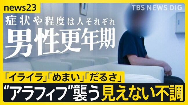 【男性の更年期障害のリアル】「怒り」「イライラ」が止まらない　増す責任・下がる評価…“アラフィフ”40～50代男性を襲う“見えない不調”【news23】|TBS NEWS DIG