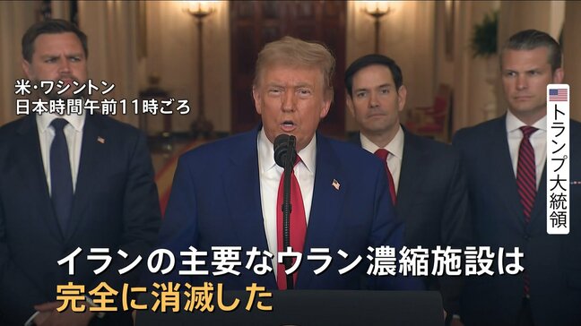 「完全に消滅させた」トランプ大統領“米軍がイラン核施設3か所に攻撃” 米メディア“「バンカーバスター」6発使用” イラン原子力庁“核開発を続ける姿勢を強調”|TBS NEWS DIG