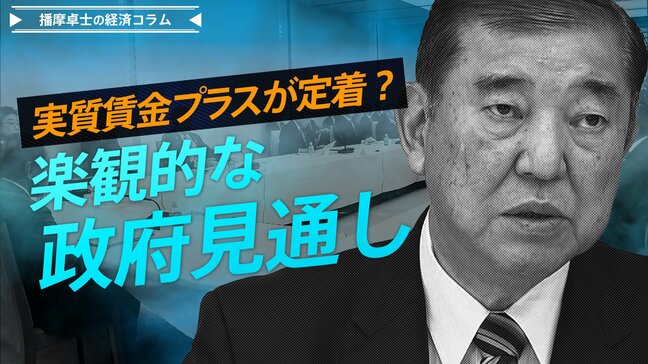実質賃金プラスが定着?楽観的な政府見通し、「103万円」の減税額は小さく【播摩卓士の経済コラム】|TBS NEWS DIG