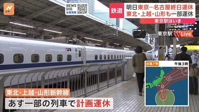 東海道新幹線　あす（16日）東京－名古屋終日運休　東北・上越・山形新幹線も一部運休　台風7号|TBS NEWS DIG