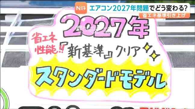 【エアコン2027年問題】購入はいつがベスト?省エネ基準引き上げで大幅値上げの可能性|TBS NEWS DIG