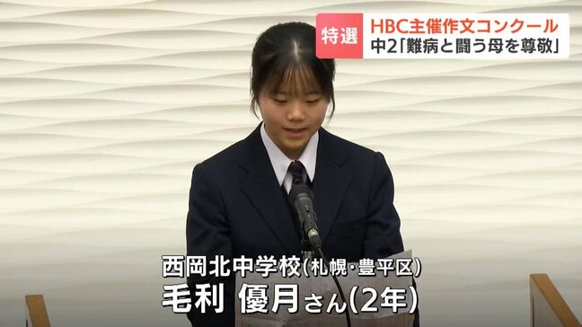 「時の流れを慈しみ、幸せを感じる母を尊敬している」難病と闘う母への思いを綴った作文が1万1000点の頂点に　HBC主催中学生作文コンクール|TBS NEWS DIG