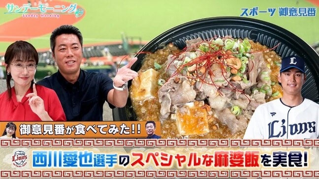 【御意見番が食べてみた2025　関東球団を食べ尽くせ編】西武の西川愛也選手がプロデュースしたスペシャルな麻婆飯を実食！|TBS NEWS DIG